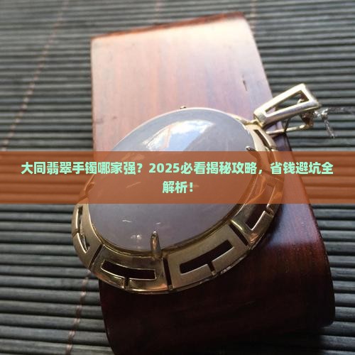 大同翡翠手镯的品牌