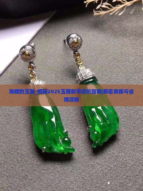 海螺的玉雕