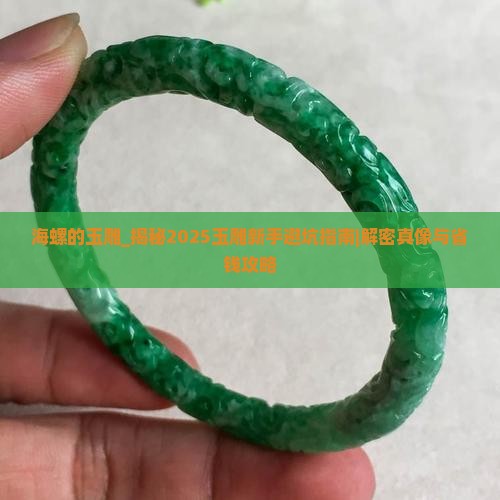 海螺的玉雕