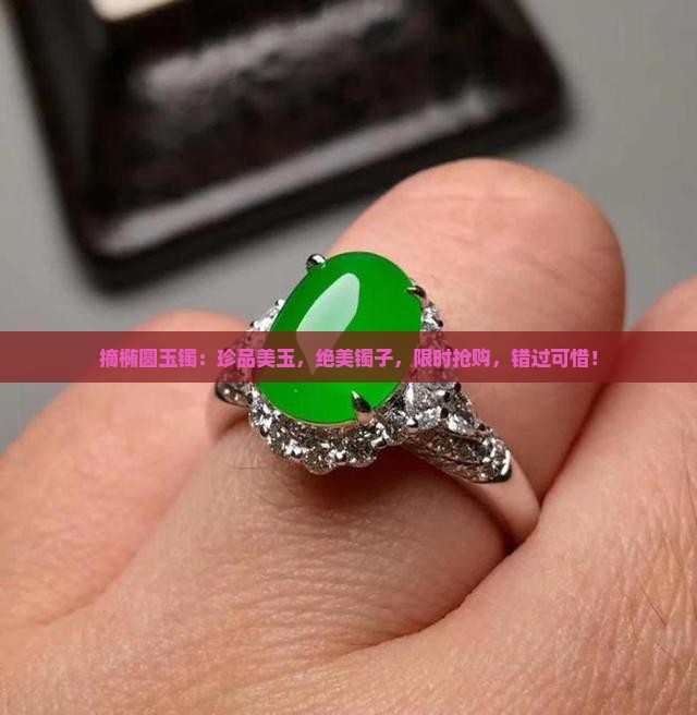 摘椭圆玉镯