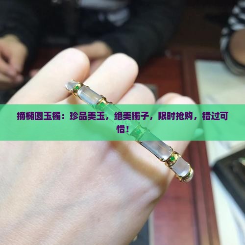 摘椭圆玉镯