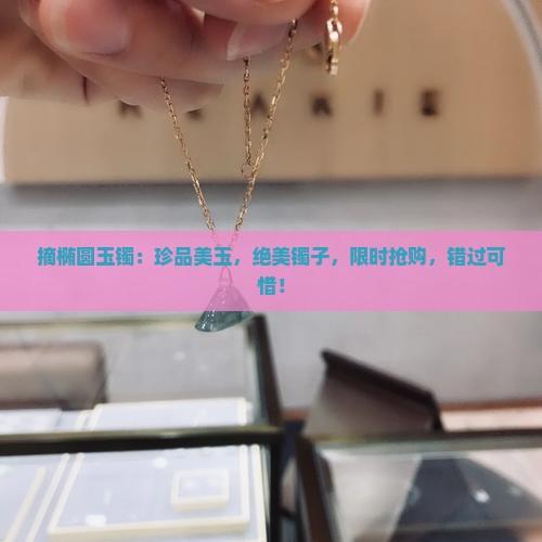 摘椭圆玉镯