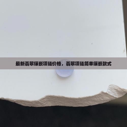 最新翡翠镶嵌项链