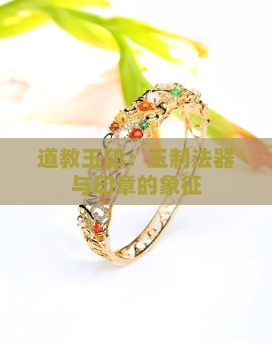 玉质的道教法器