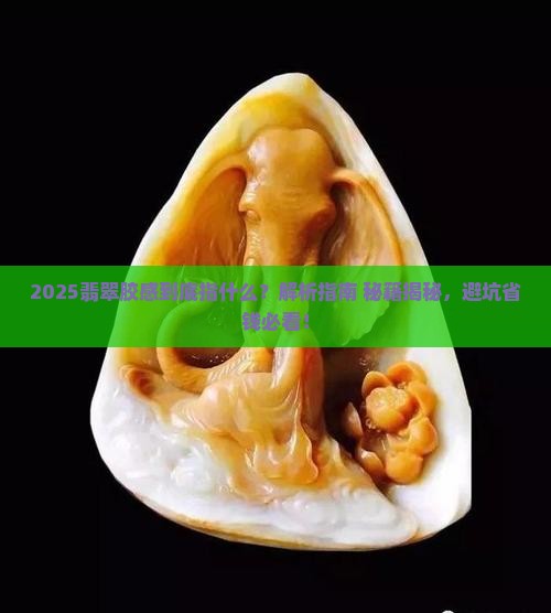 翡翠的胶感指什么