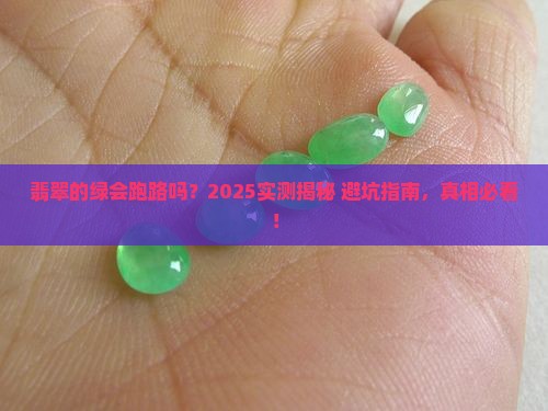 翡翠上的绿会散开吗