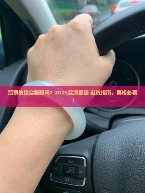 翡翠上的绿会散开吗