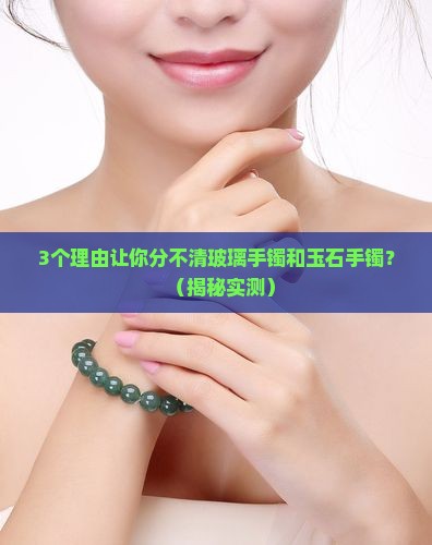 玻璃手镯和玉石手镯区别大吗