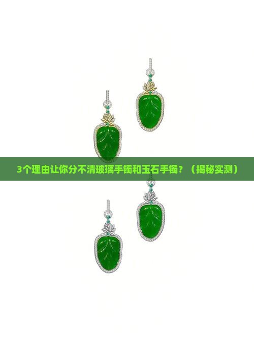 玻璃手镯和玉石手镯区别大吗