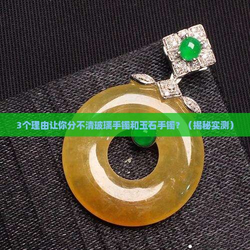玻璃手镯和玉石手镯区别大吗