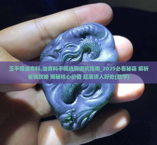 玉手镯油青料