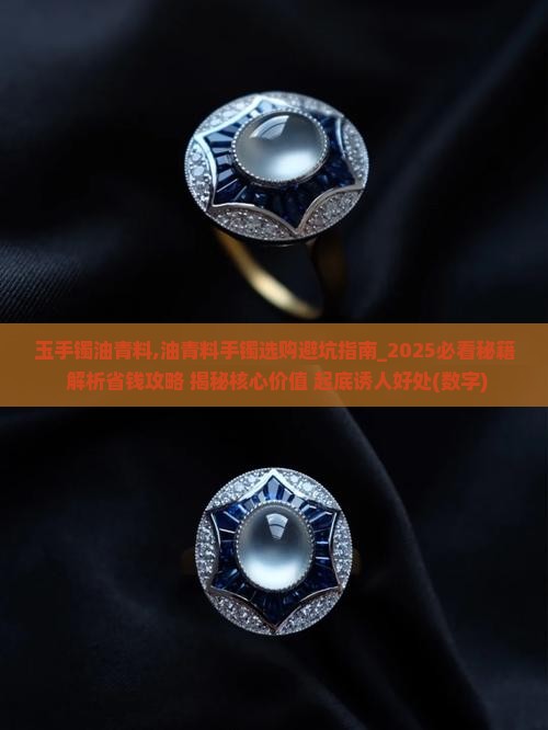 玉手镯油青料
