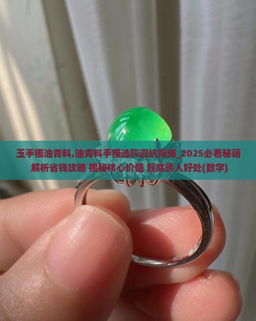 玉手镯油青料