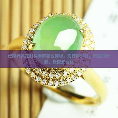 张家界黄龙洞买翡翠怎么样呀