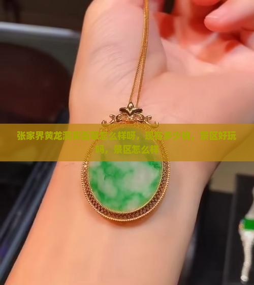 张家界黄龙洞买翡翠怎么样呀