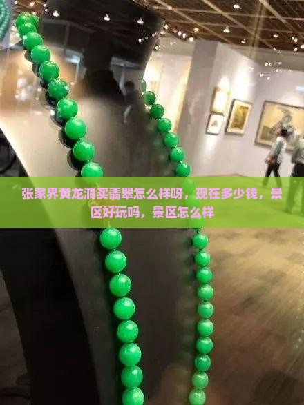 张家界黄龙洞买翡翠怎么样呀