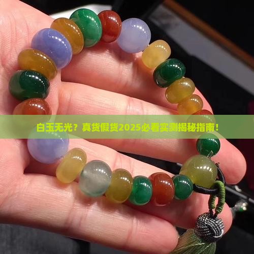 白玉没有光泽是真货吗还是假货