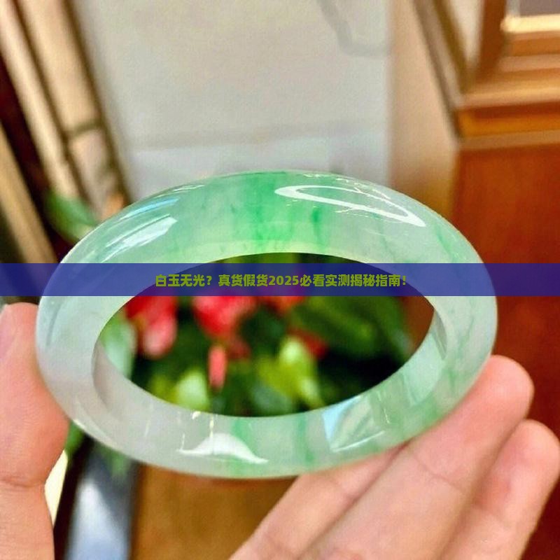 白玉没有光泽是真货吗还是假货