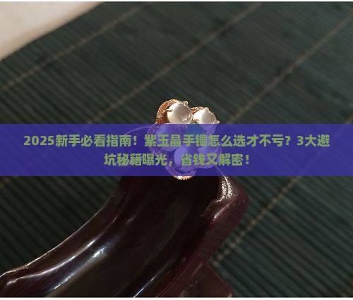 紫玉晶手镯