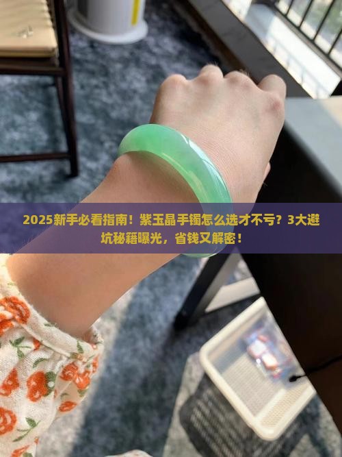 紫玉晶手镯