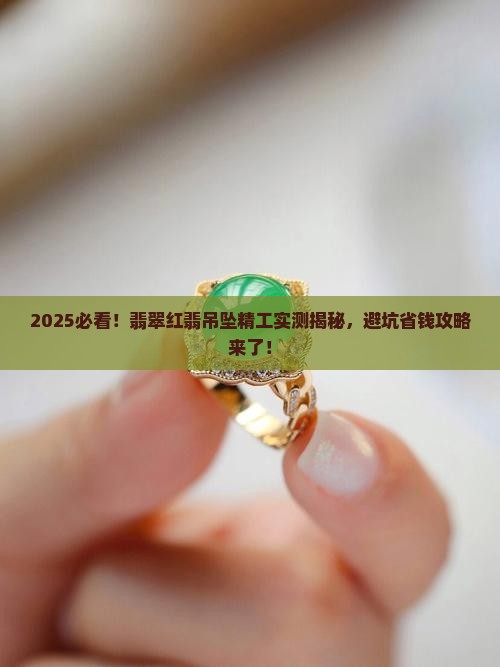 翡翠红翡吊坠精工