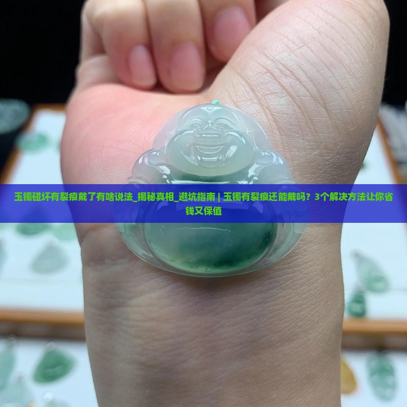 玉镯碰坏有裂痕戴了有啥说法 玉镯碰坏有裂痕戴了有啥说法