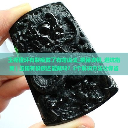 玉镯碰坏有裂痕戴了有啥说法 玉镯碰坏有裂痕戴了有啥说法