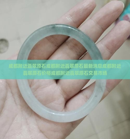 成都附近翡翠原石 成都附近翡翠原石