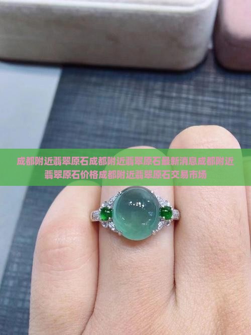 成都附近翡翠原石 成都附近翡翠原石