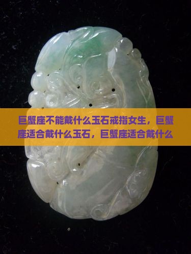 巨蟹座不能戴什么玉石戒指女生