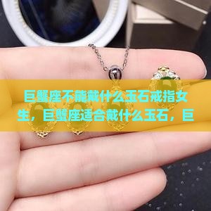 巨蟹座不能戴什么玉石戒指女生