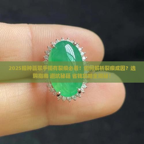 糯种翡翠手镯有裂痕
