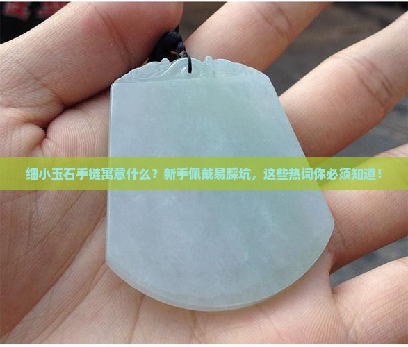 细小玉石手链寓意什么