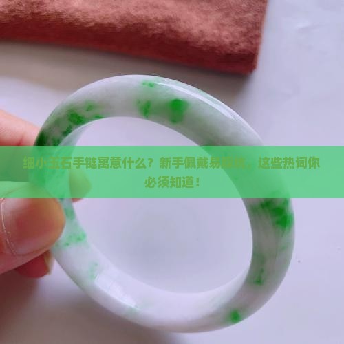 细小玉石手链寓意什么