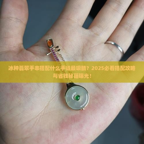 冰种翡翠手串配什么手链好看呢