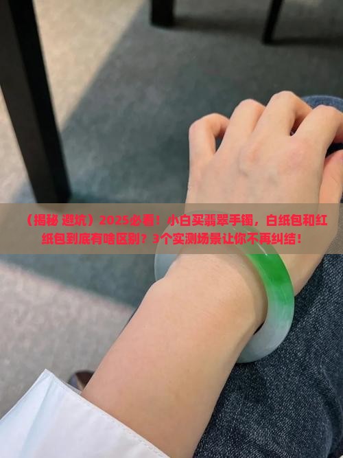 翡翠手镯白纸包和红纸包有啥区别