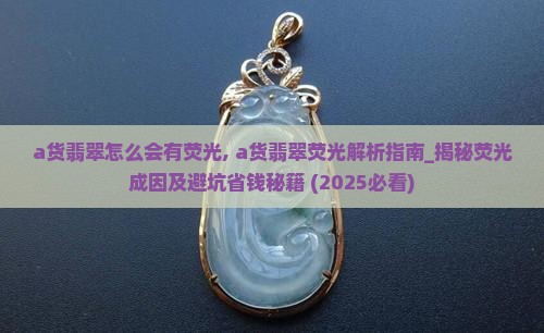a货翡翠怎么会有荧光