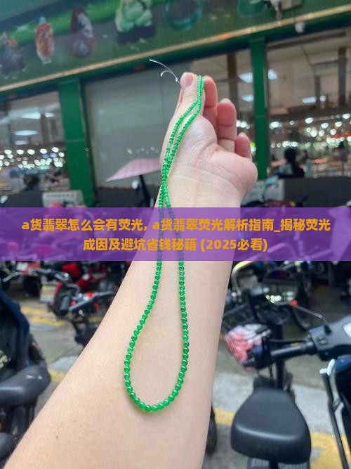 a货翡翠怎么会有荧光