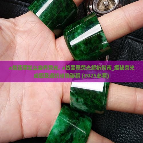 a货翡翠怎么会有荧光