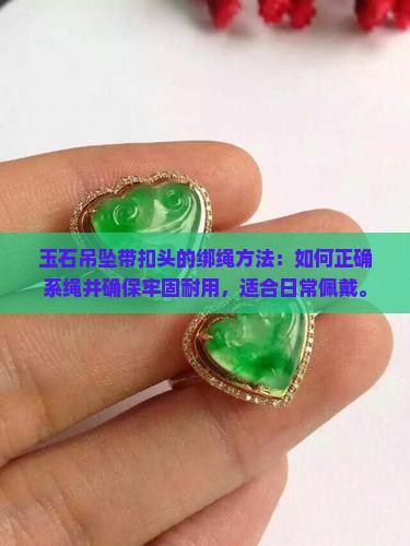 玉石吊坠带扣头的绑绳方法