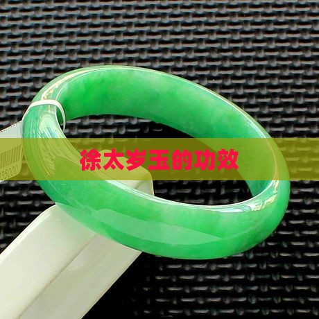 徐太岁玉的功效