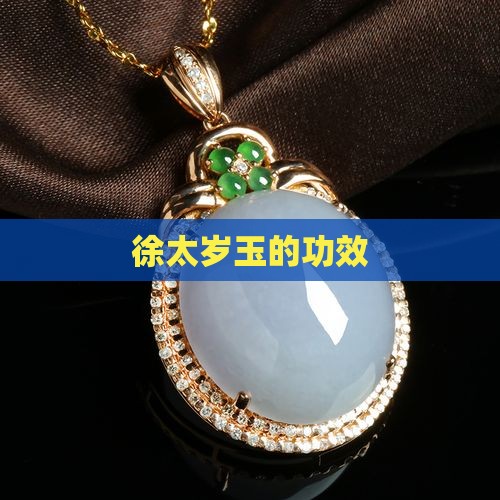 徐太岁玉的功效