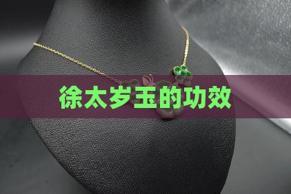 徐太岁玉的功效