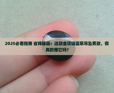 金项链翡翠吊坠男款 金项链翡翠吊坠男款
