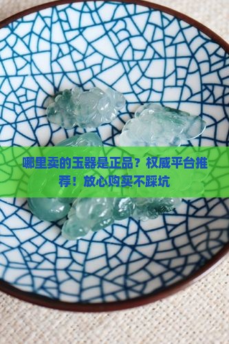 哪里卖的玉器是正品