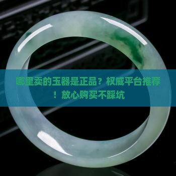 哪里卖的玉器是正品