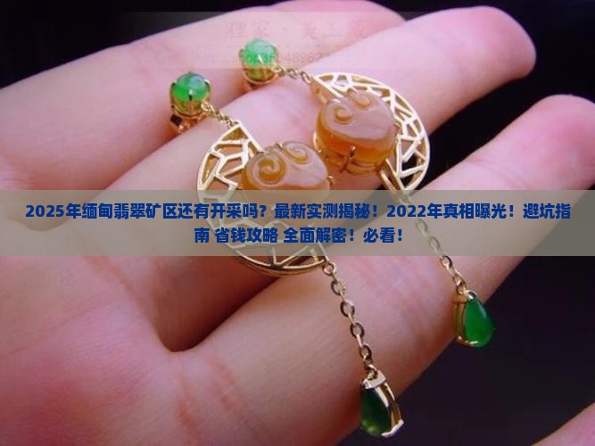 2022年缅甸翡翠矿区还有开采吗