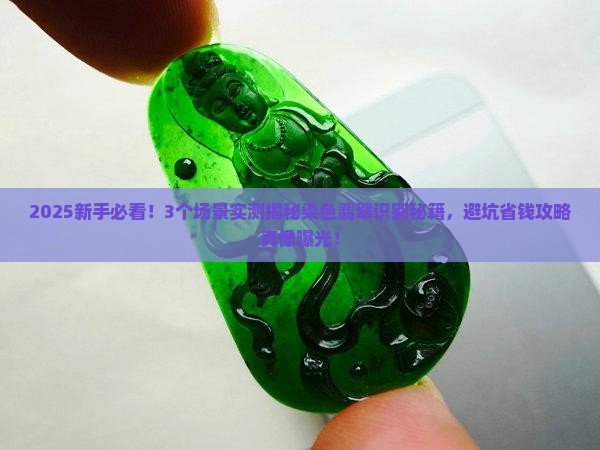 染色翡翠怎样识别 染色翡翠怎样识别