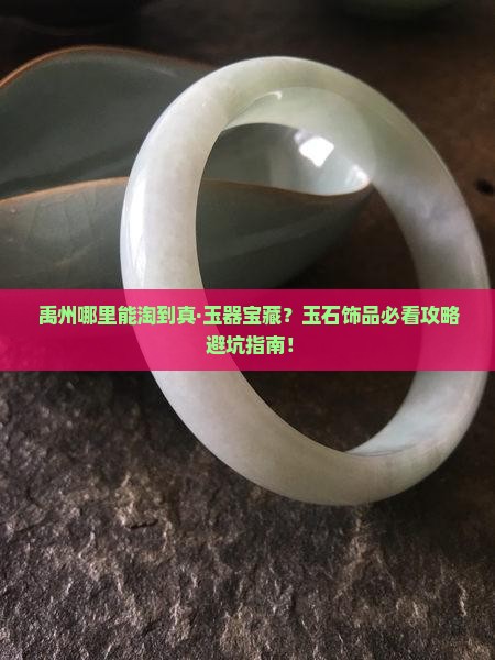 玉石饰品禹州哪里有卖的
