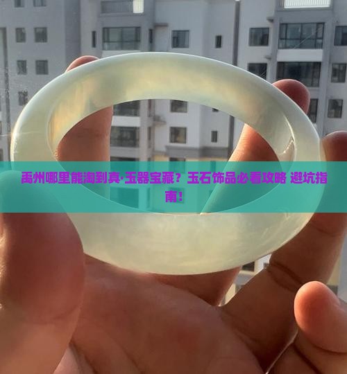 玉石饰品禹州哪里有卖的